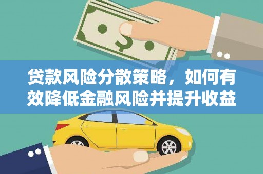 边坝贷款风险分散策略，如何有效降低金融风险并提升收益