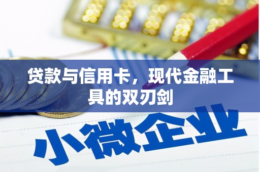 边坝贷款与信用卡，现代金融工具的双刃剑