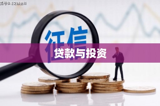 边坝贷款与投资