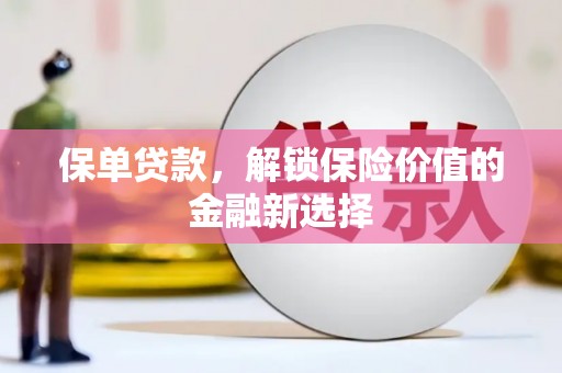 边坝保单贷款，解锁保险价值的金融新选择