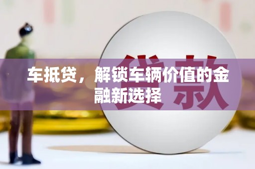边坝车抵贷，解锁车辆价值的金融新选择