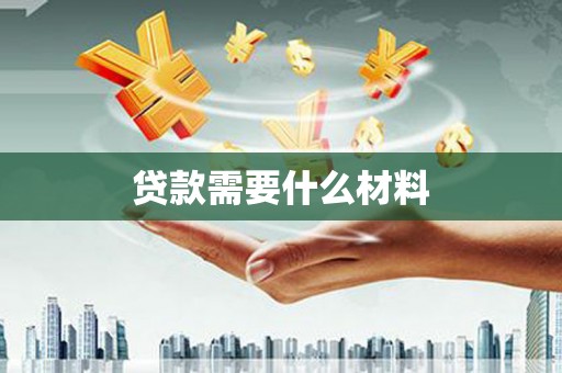 边坝贷款需要什么材料