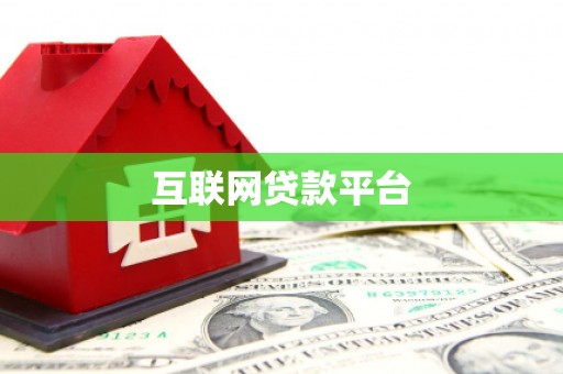 边坝互联网贷款平台