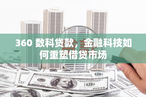 边坝360 数科贷款，金融科技如何重塑借贷市场
