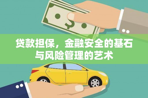 边坝贷款担保，金融安全的基石与风险管理的艺术