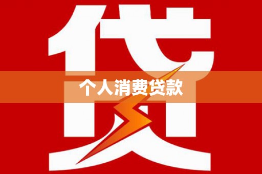 边坝个人消费贷款