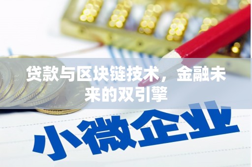 边坝贷款与区块链技术，金融未来的双引擎