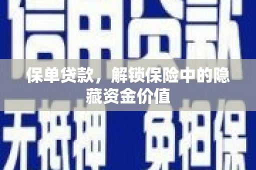 边坝保单贷款，解锁保险中的隐藏资金价值