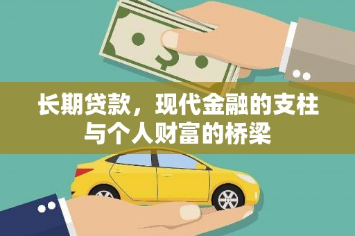 边坝长期贷款，现代金融的支柱与个人财富的桥梁