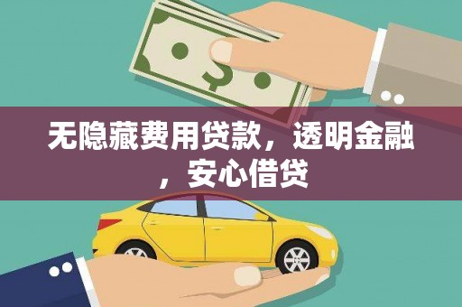 边坝无隐藏费用贷款，透明金融，安心借贷