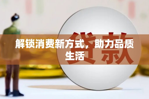 边坝解锁消费新方式，助力品质生活