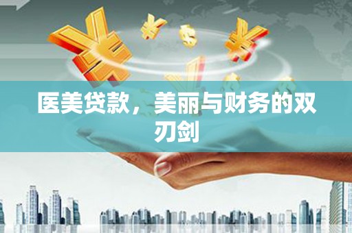 边坝医美贷款，美丽与财务的双刃剑