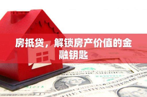 边坝房抵贷，解锁房产价值的金融钥匙