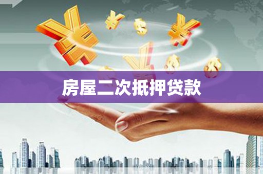 边坝房屋二次抵押贷款
