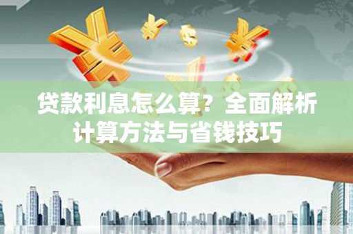 边坝贷款利息怎么算？全面解析计算方法与省钱技巧