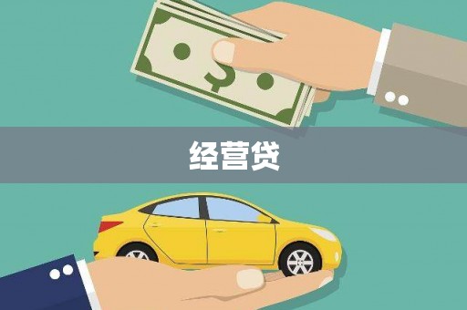 边坝经营贷