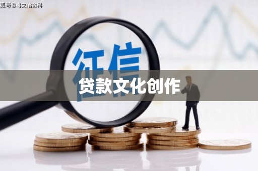 边坝贷款文化创作