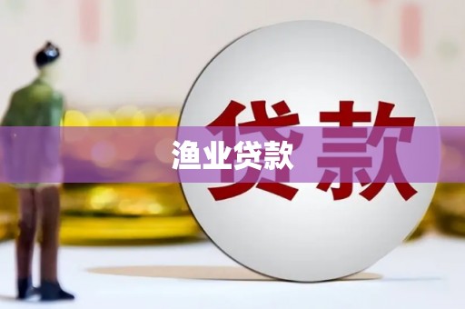 边坝渔业贷款