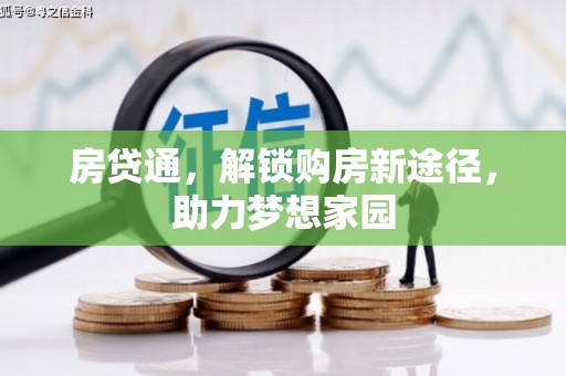 边坝房贷通，解锁购房新途径，助力梦想家园