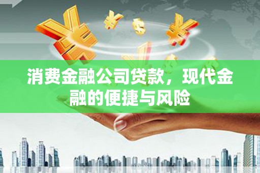 边坝消费金融公司贷款，现代金融的便捷与风险