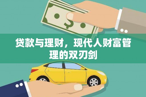 边坝贷款与理财，现代人财富管理的双刃剑