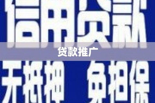 边坝贷款推广
