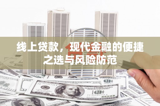 边坝线上贷款，现代金融的便捷之选与风险防范
