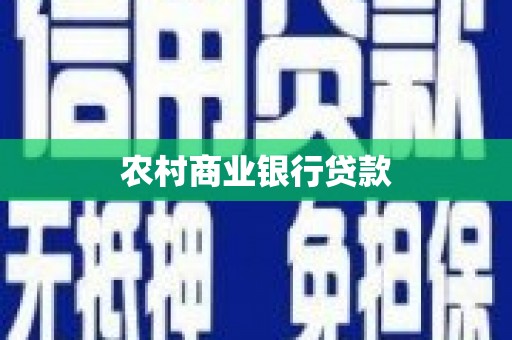 边坝农村商业银行贷款