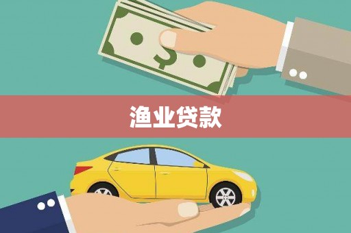 边坝渔业贷款