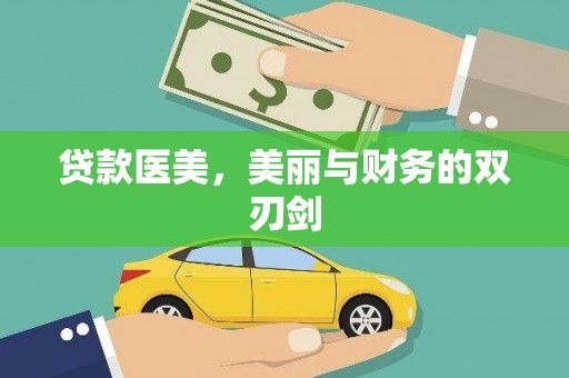 边坝贷款医美，美丽与财务的双刃剑