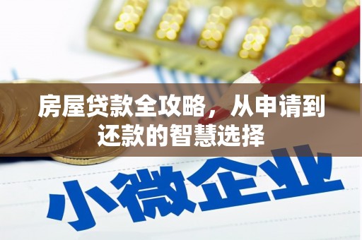 边坝房屋贷款全攻略，从申请到还款的智慧选择