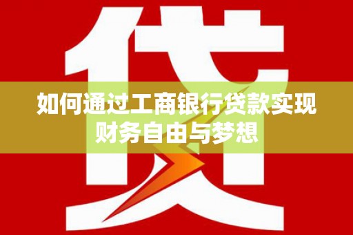 边坝如何通过工商银行贷款实现财务自由与梦想