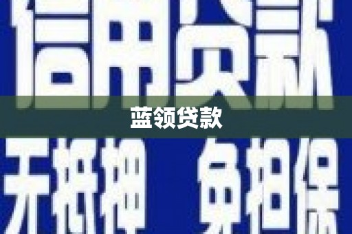 边坝蓝领贷款