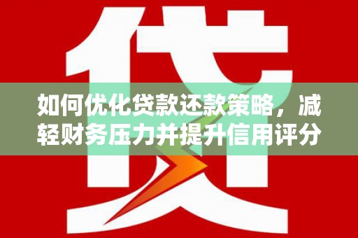 边坝如何优化贷款还款策略，减轻财务压力并提升信用评分