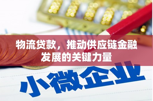 边坝物流贷款，推动供应链金融发展的关键力量