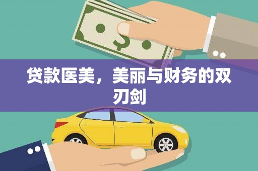 边坝贷款医美，美丽与财务的双刃剑