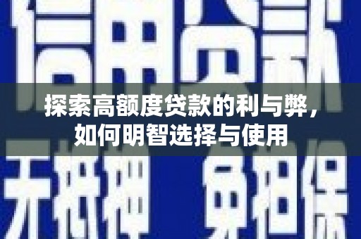 边坝探索高额度贷款的利与弊，如何明智选择与使用