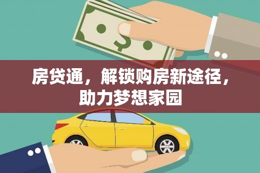 边坝房贷通，解锁购房新途径，助力梦想家园