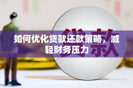 边坝如何优化贷款还款策略，减轻财务压力