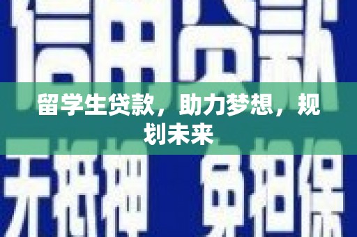 边坝留学生贷款，助力梦想，规划未来