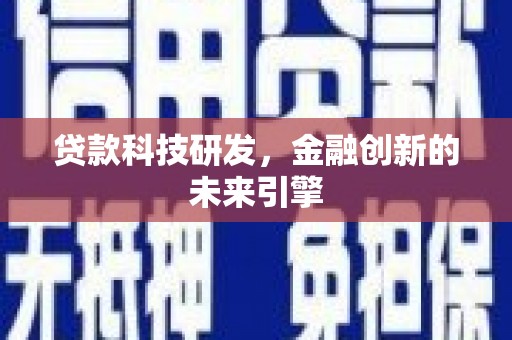 边坝贷款科技研发，金融创新的未来引擎