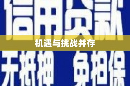 边坝机遇与挑战并存