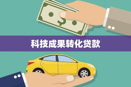 边坝科技成果转化贷款