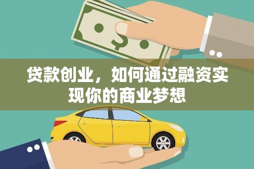 边坝贷款创业，如何通过融资实现你的商业梦想