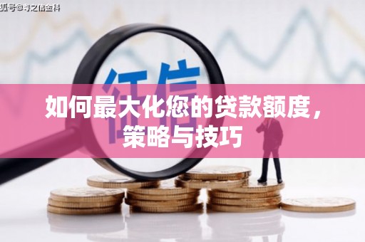 边坝如何最大化您的贷款额度，策略与技巧