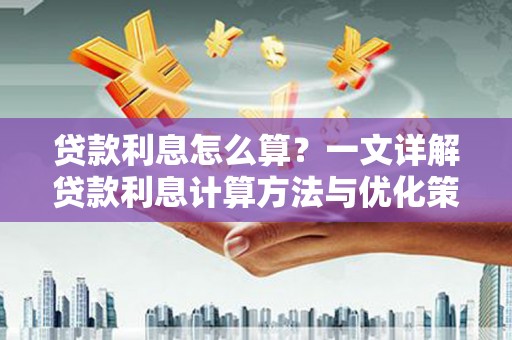 边坝贷款利息怎么算？一文详解贷款利息计算方法与优化策略