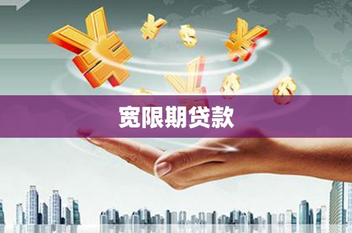 边坝宽限期贷款