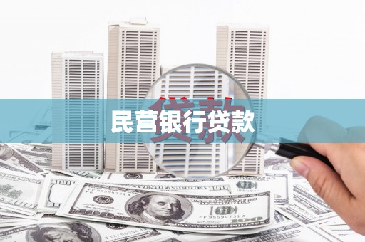 边坝民营银行贷款