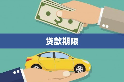 边坝贷款期限