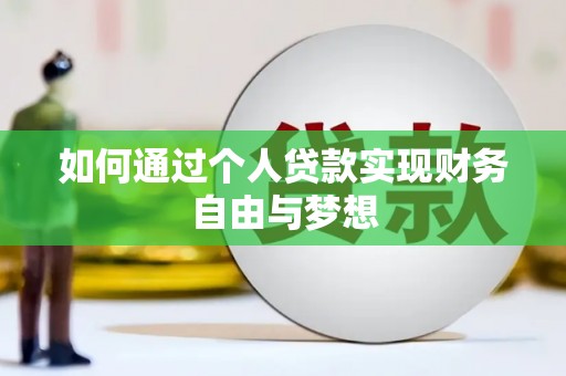 边坝如何通过个人贷款实现财务自由与梦想